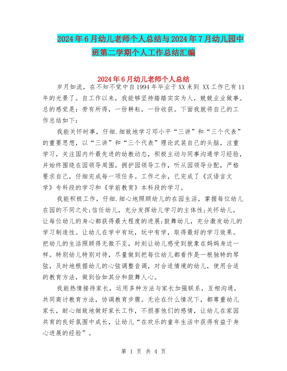 2024年6月幼儿教师个人总结与2024年7月幼儿园中班第二学期个人工作总结汇编_第1页