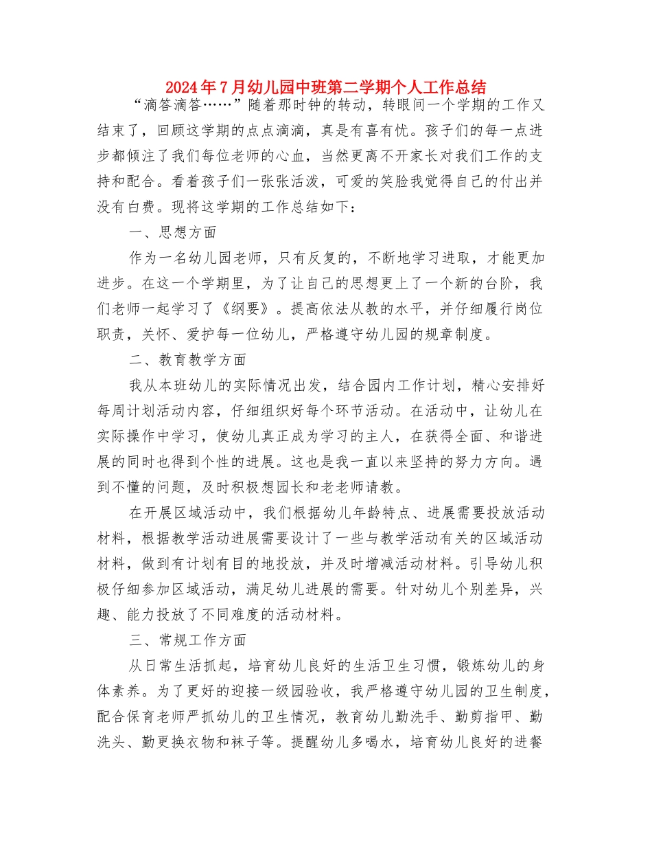 2024年6月幼儿教师个人总结与2024年7月幼儿园中班第二学期个人工作总结汇编_第3页