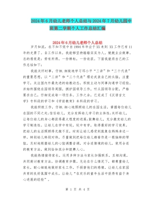 2024年6月幼儿教师个人总结与2024年7月幼儿园中班第二学期个人工作总结汇编