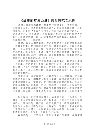 《故事的疗愈力量》读后感范文示例