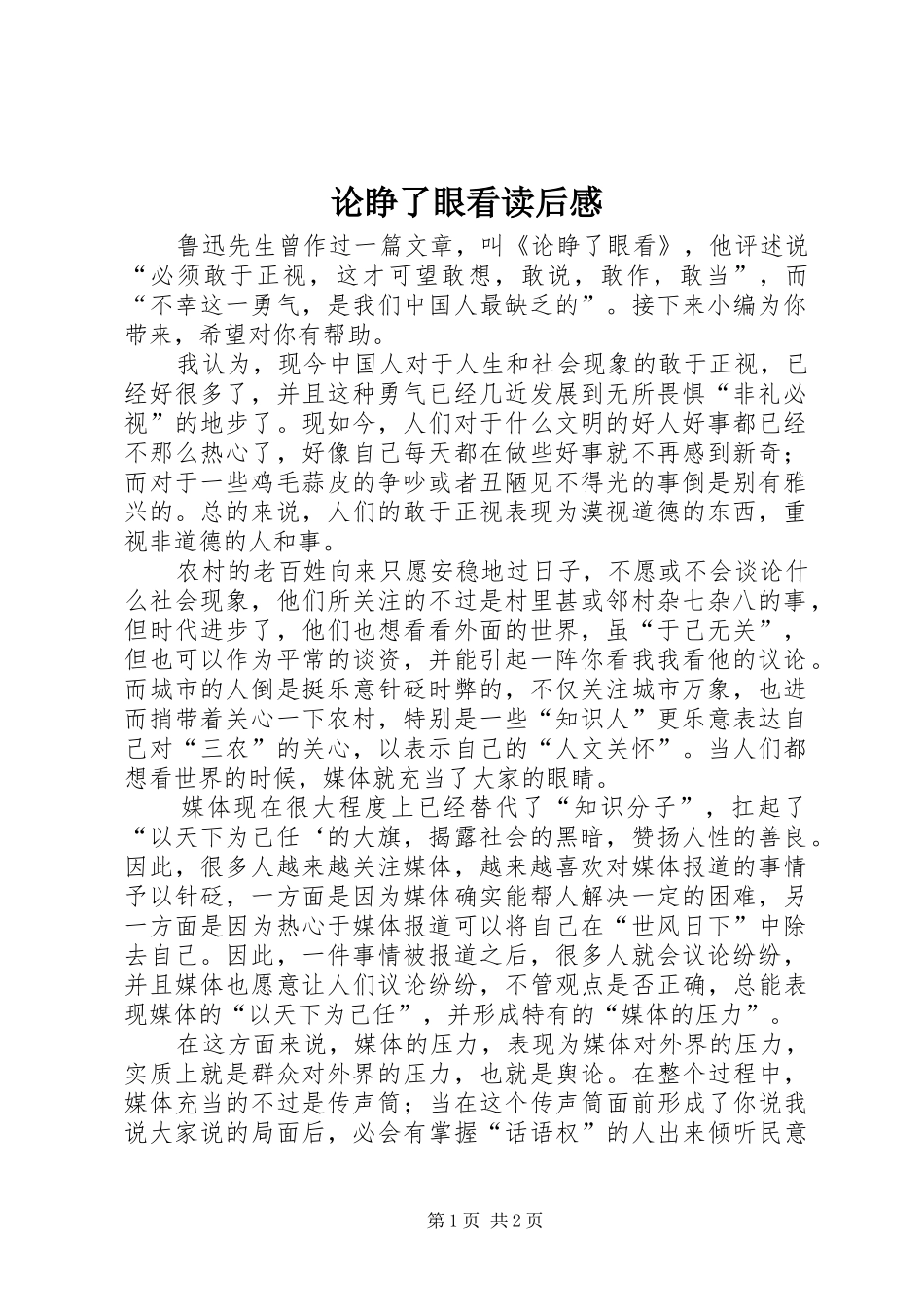 论睁了眼看读后感_第1页
