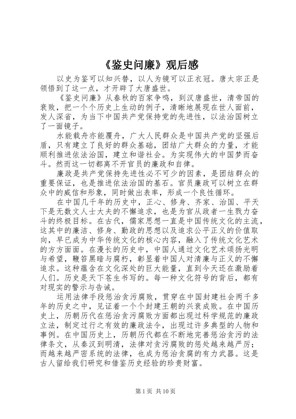 《鉴史问廉》观后感_1_第1页