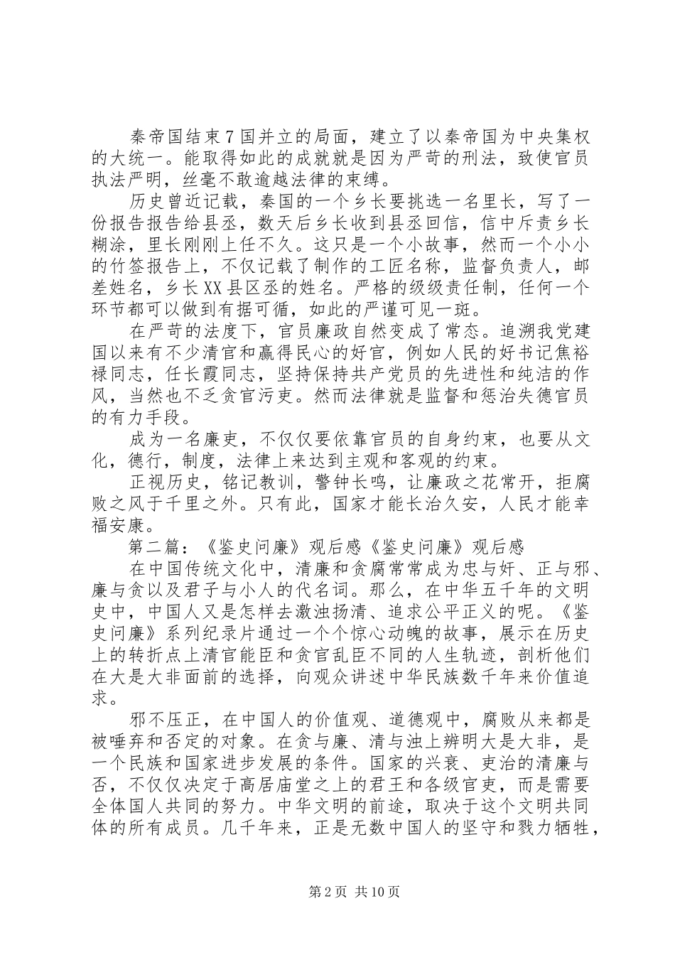 《鉴史问廉》观后感_1_第2页