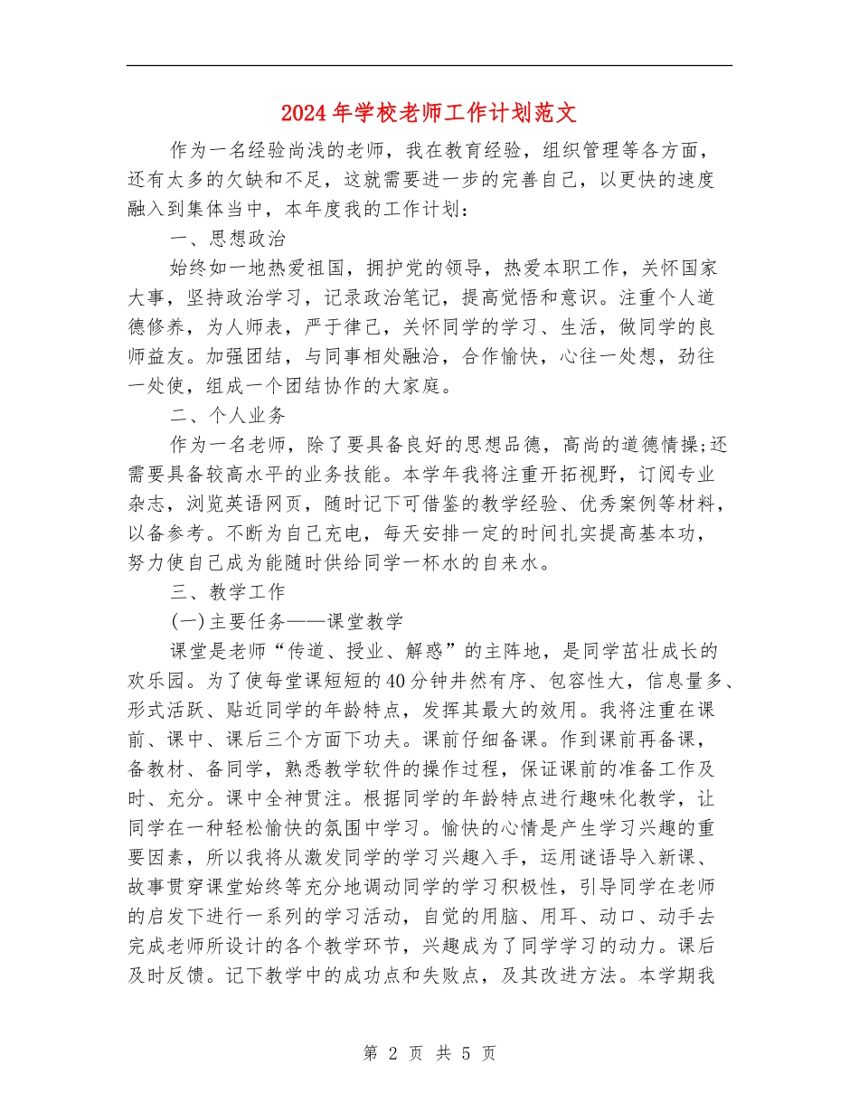 2018年小学教师工作计划范文_第2页