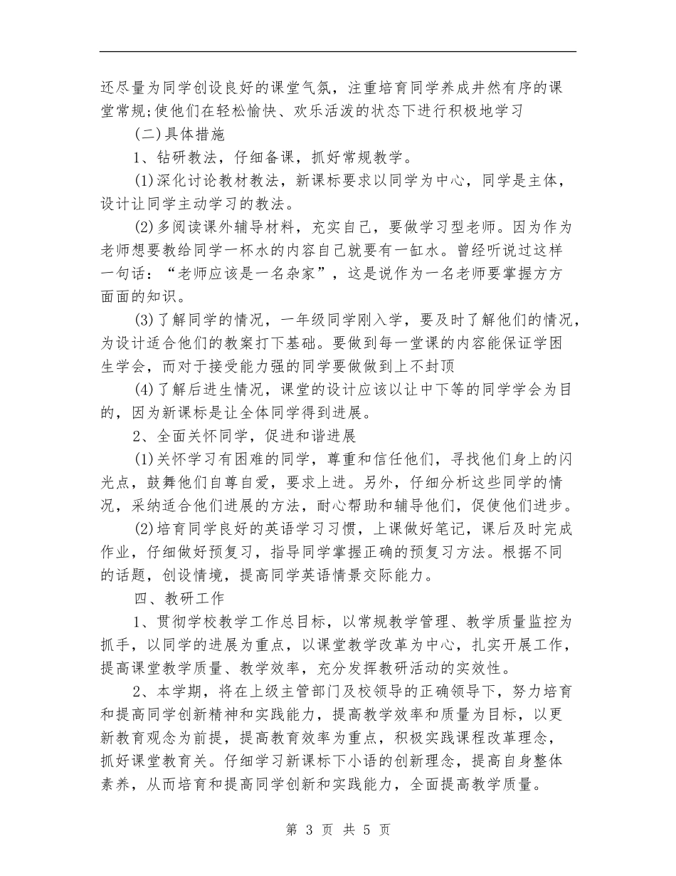 2018年小学教师工作计划范文_第3页