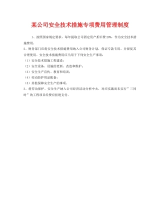 《安全管理制度》之某公司安全技术措施专项费用管理制度 