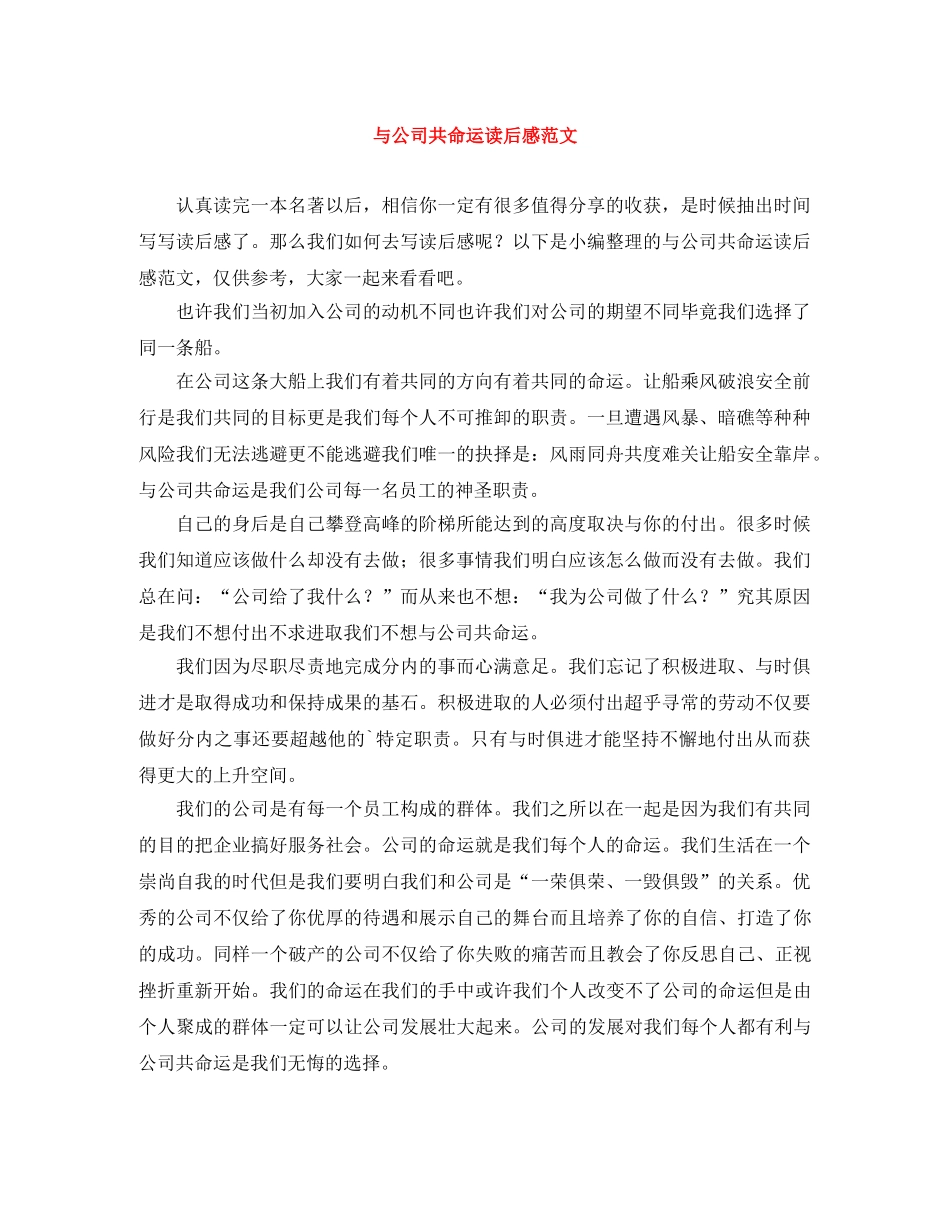与公司共命运读后感范文 _第1页