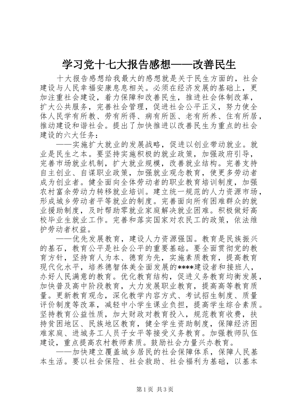 学习党十七大报告感想——改善民生_第1页
