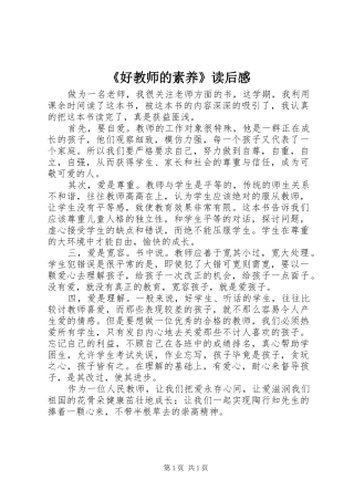《好教师的素养》读后感
