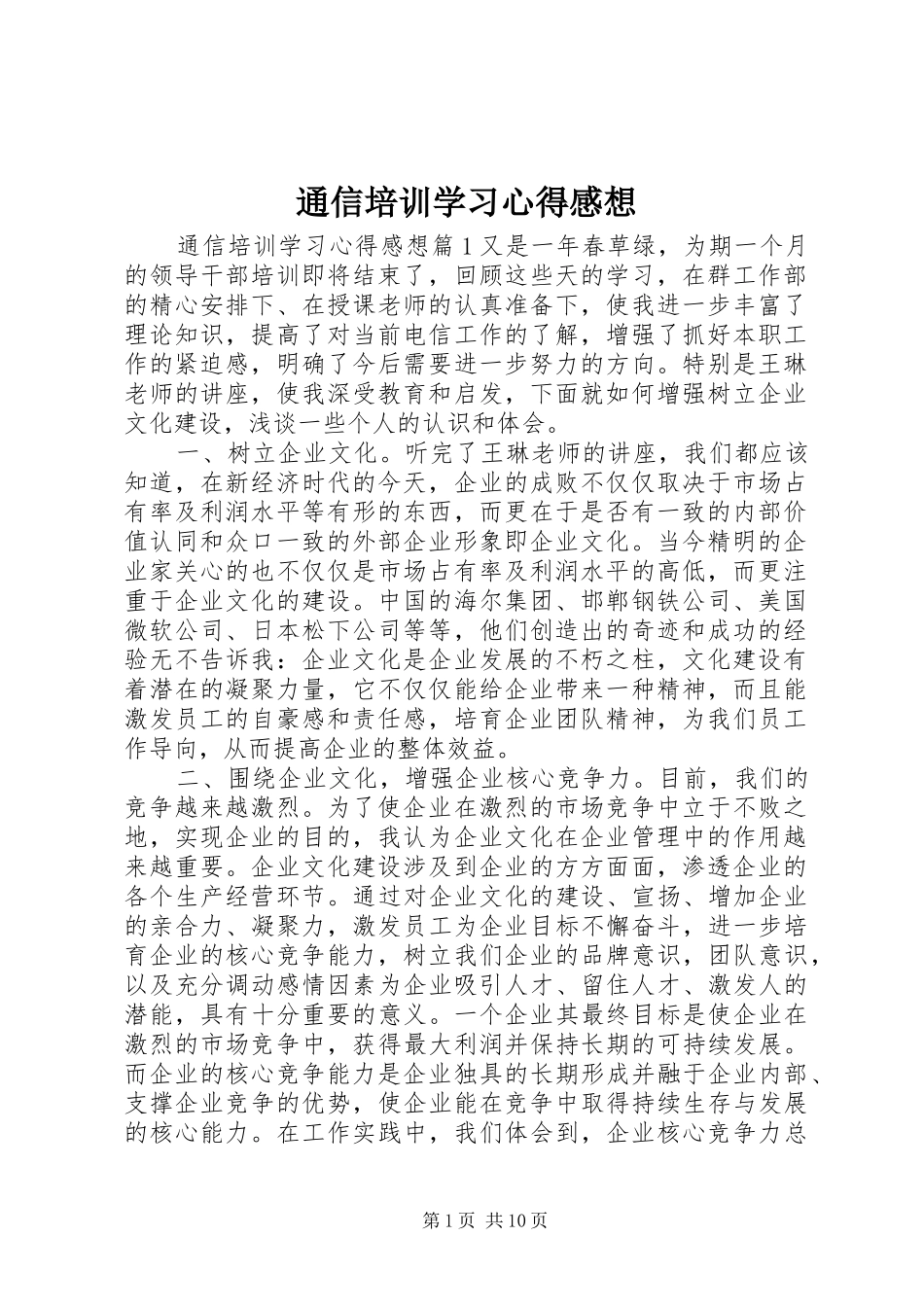 通信培训学习心得感想_第1页