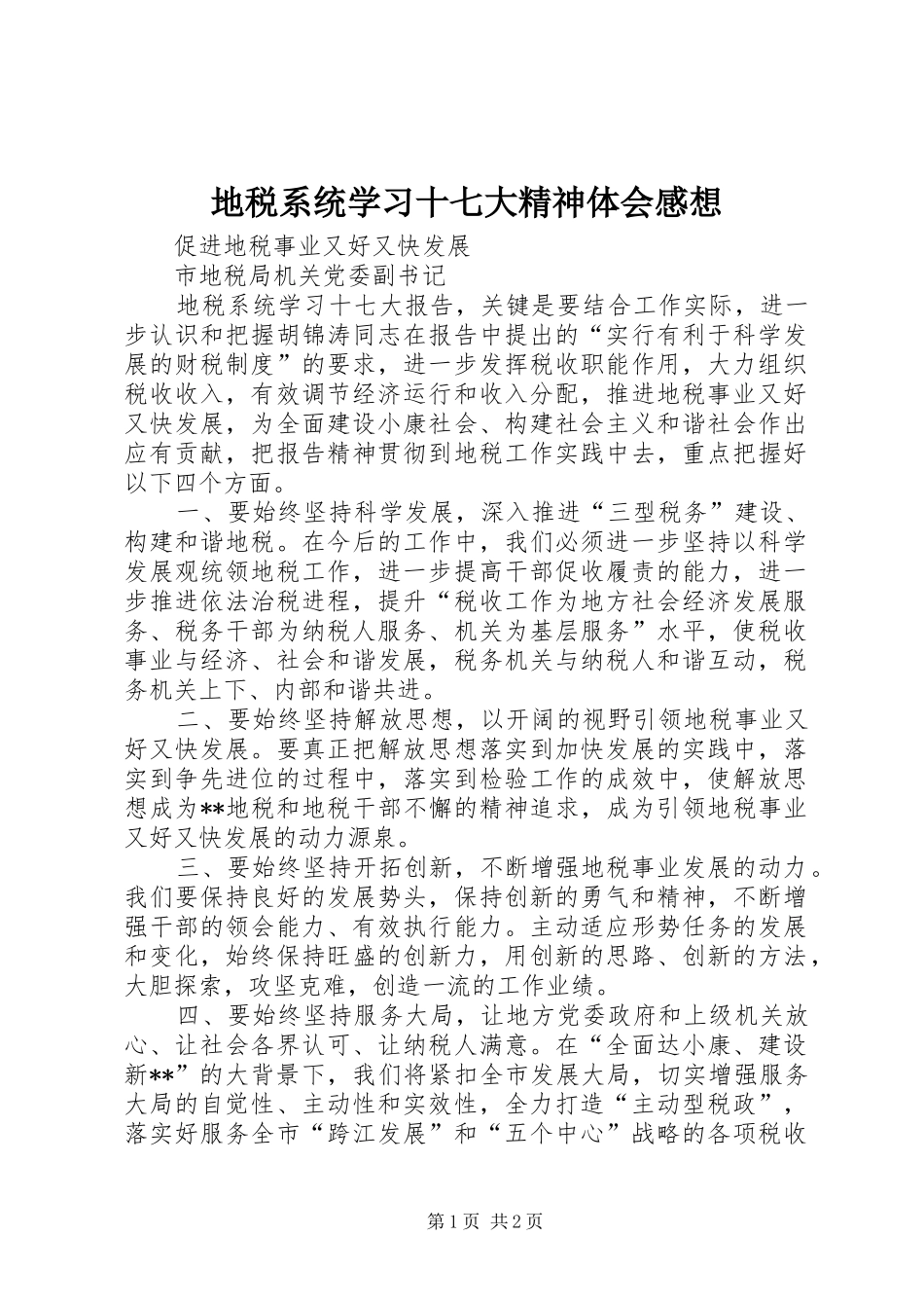 地税系统学习十七大精神体会感想_第1页
