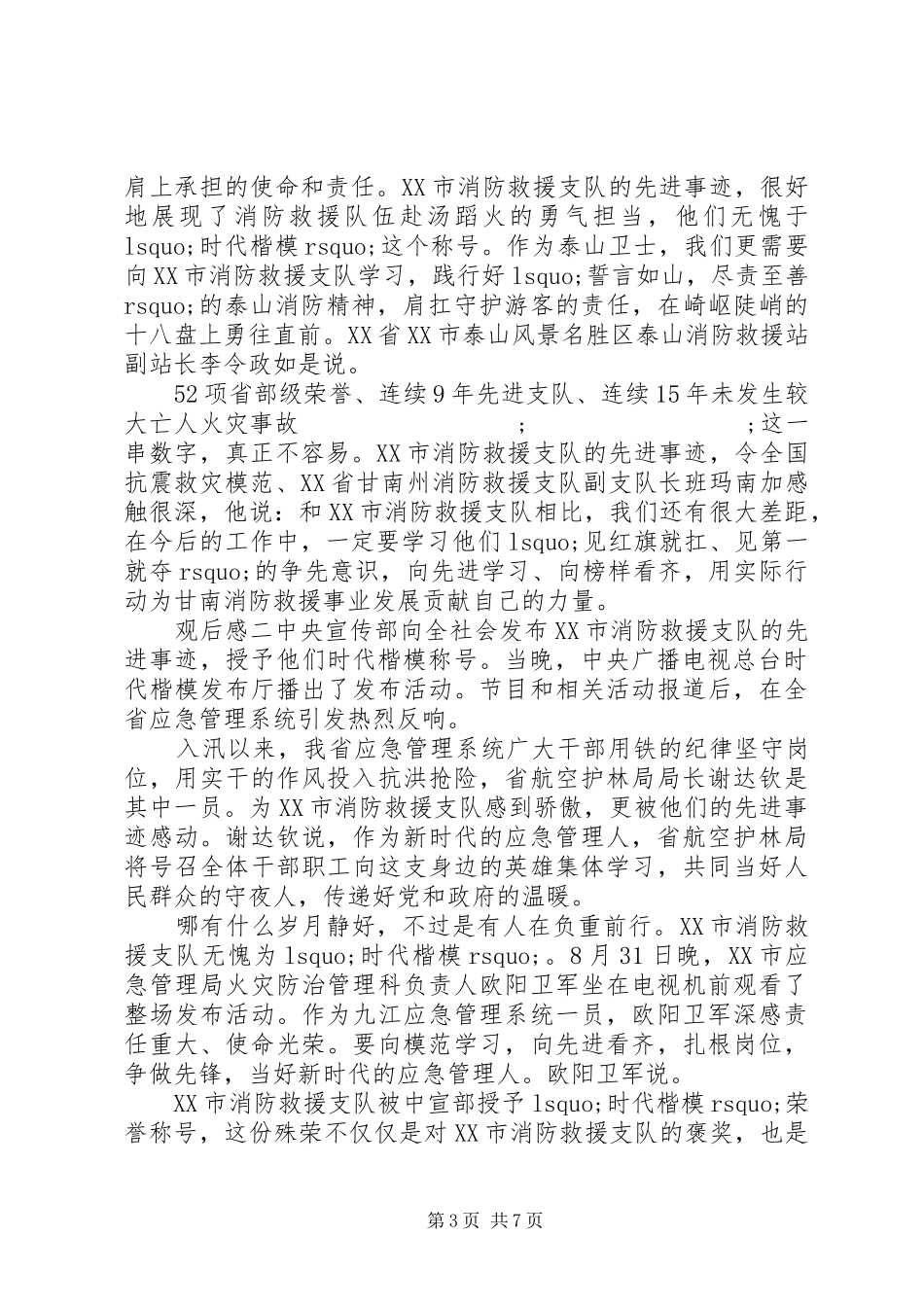 消防救援队时代楷模观后感五篇_第3页