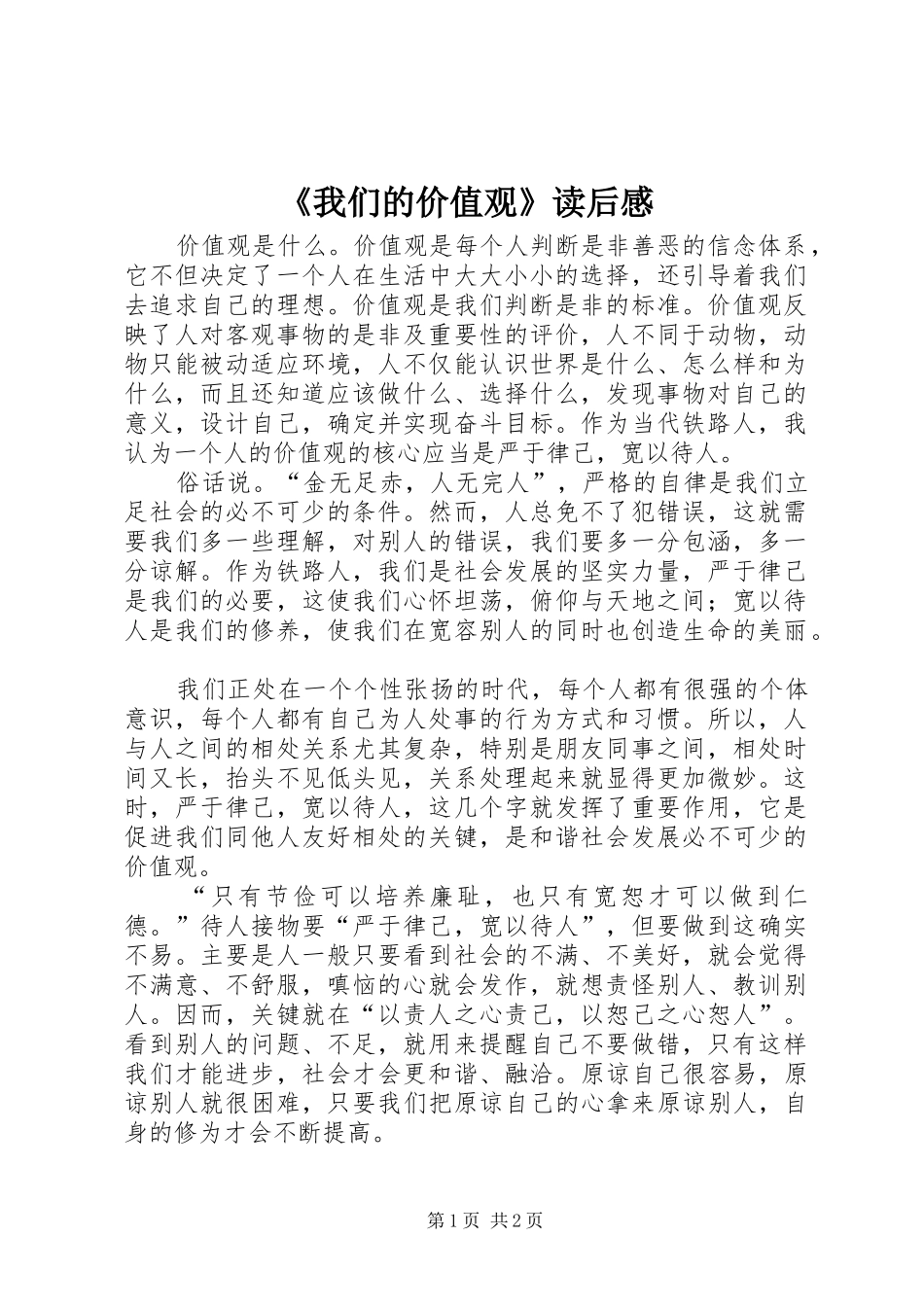 《我们的价值观》读后感_第1页