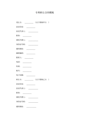专利转让合同模板
