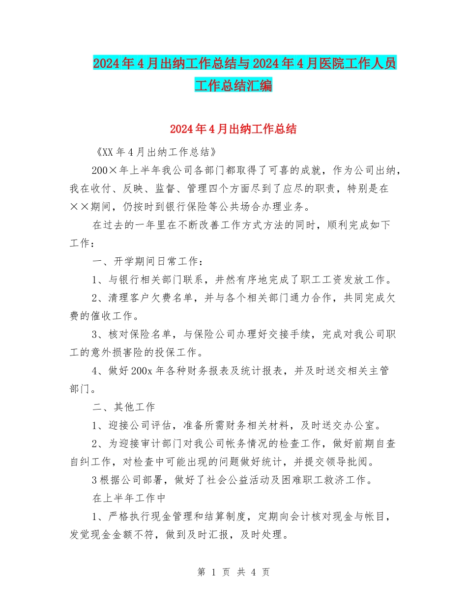 2024年4月出纳工作总结与2024年4月医院工作人员工作总结汇编_第1页