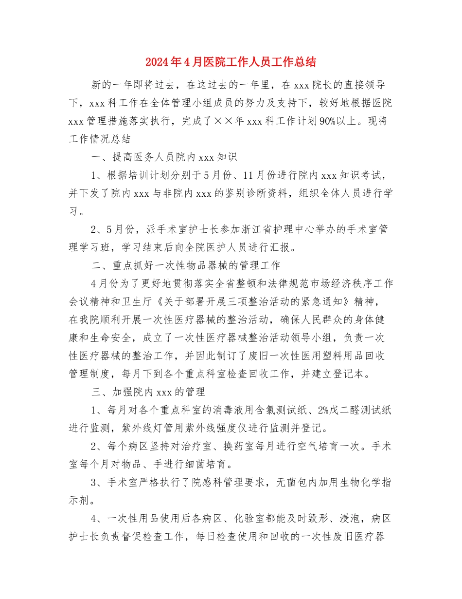 2024年4月出纳工作总结与2024年4月医院工作人员工作总结汇编_第3页