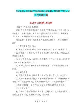 2024年4月出纳工作总结与2024年4月医院工作人员工作总结汇编