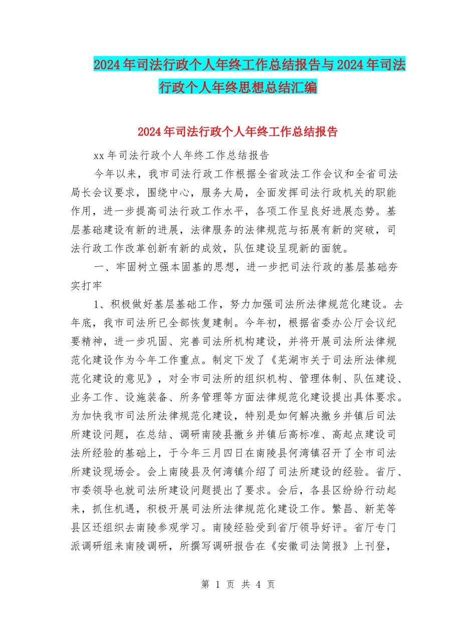 2024年司法行政个人年终工作总结报告与2024年司法行政个人年终思想总结汇编_第1页