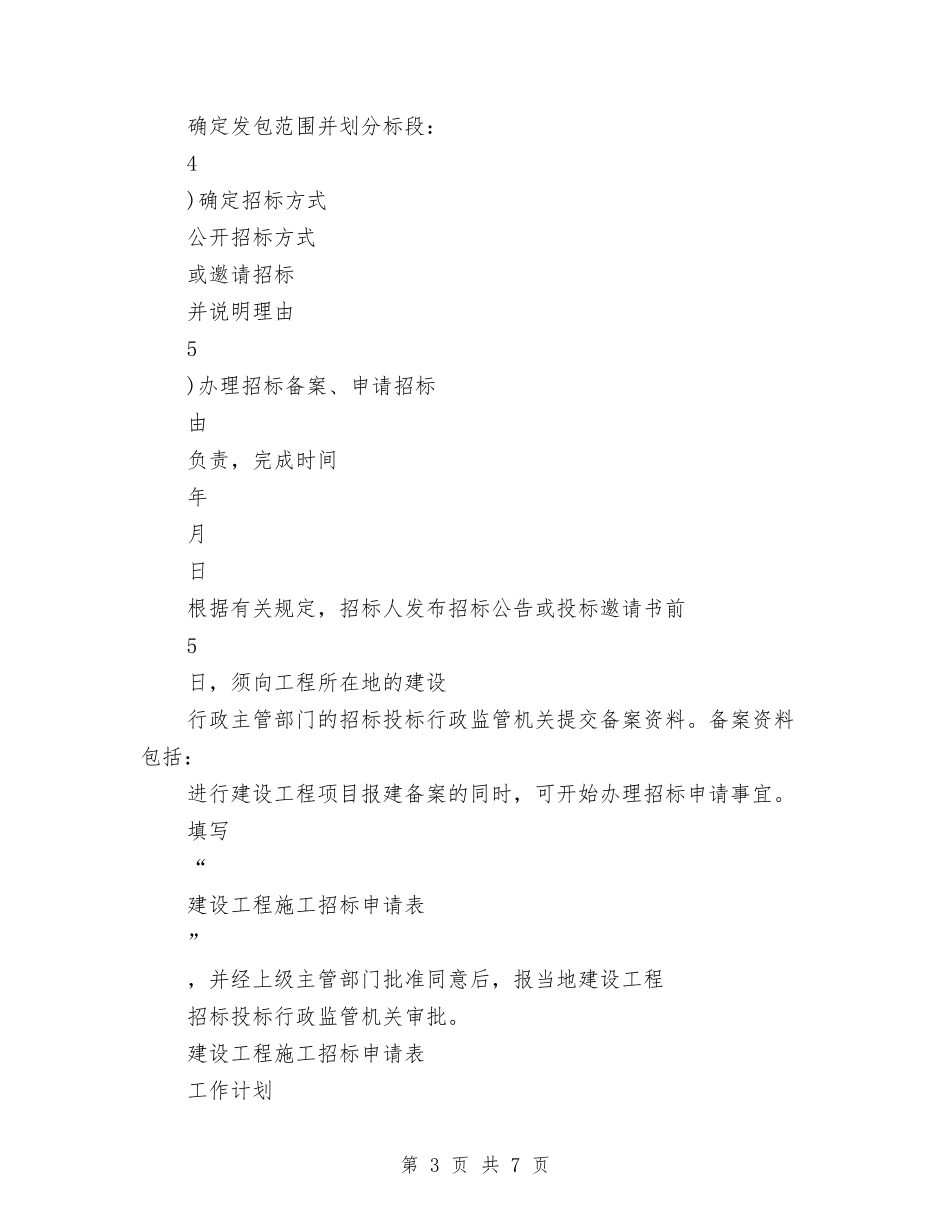 2024年招标工作计划范文-1与2024年招标工作计划范文汇编_第3页