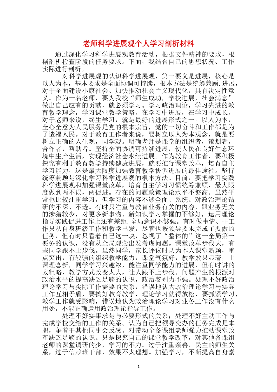 教师科学发展观个人学习剖析材料_第1页