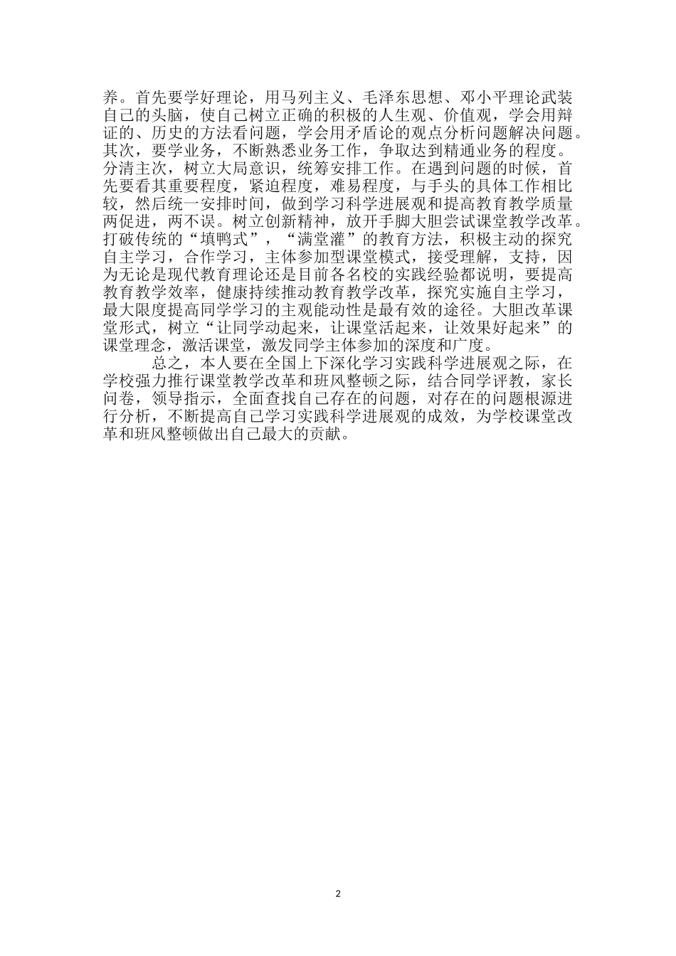 教师科学发展观个人学习剖析材料_第2页