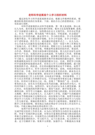 教师科学发展观个人学习剖析材料