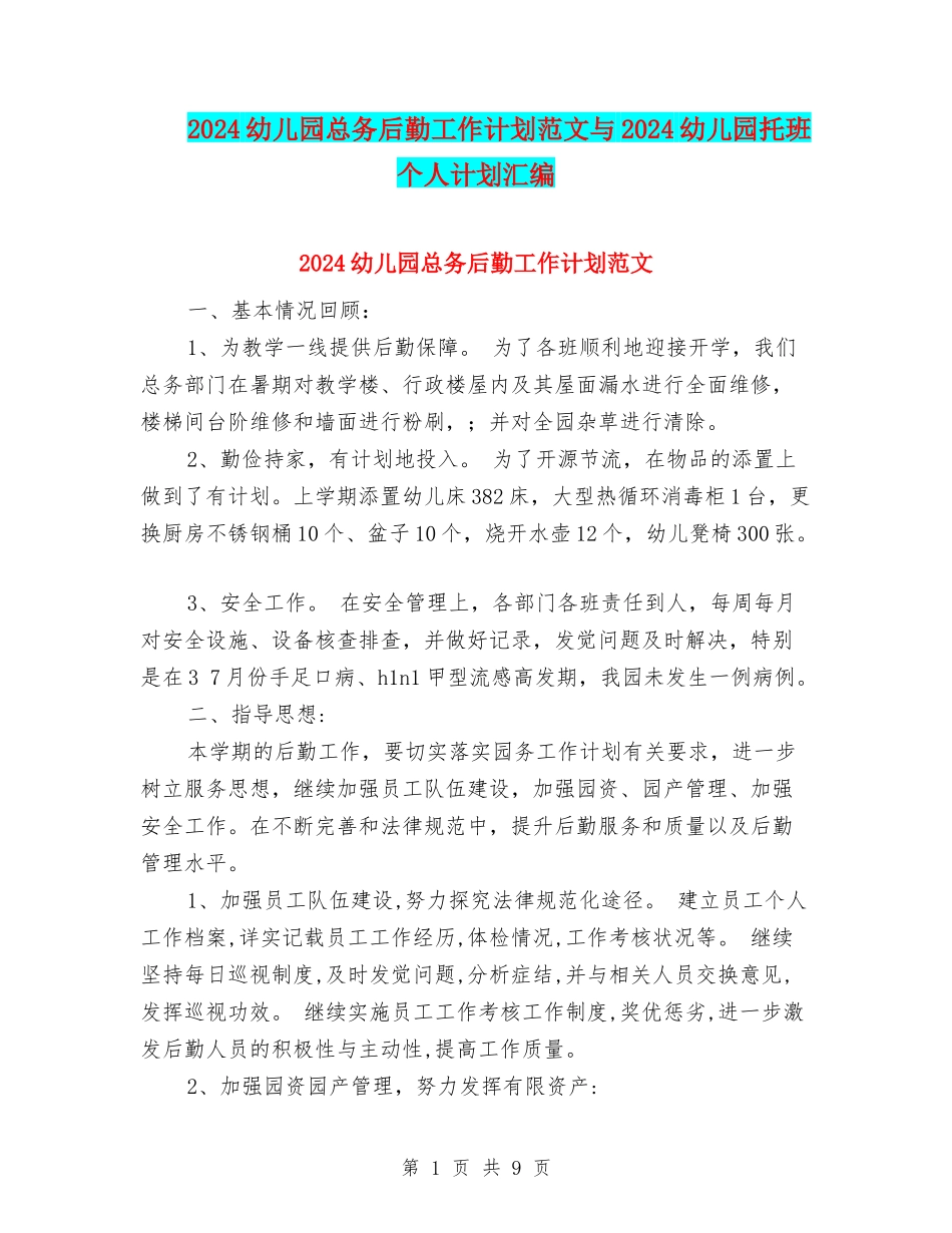 2024幼儿园总务后勤工作计划范文与2024幼儿园托班个人计划汇编_第1页