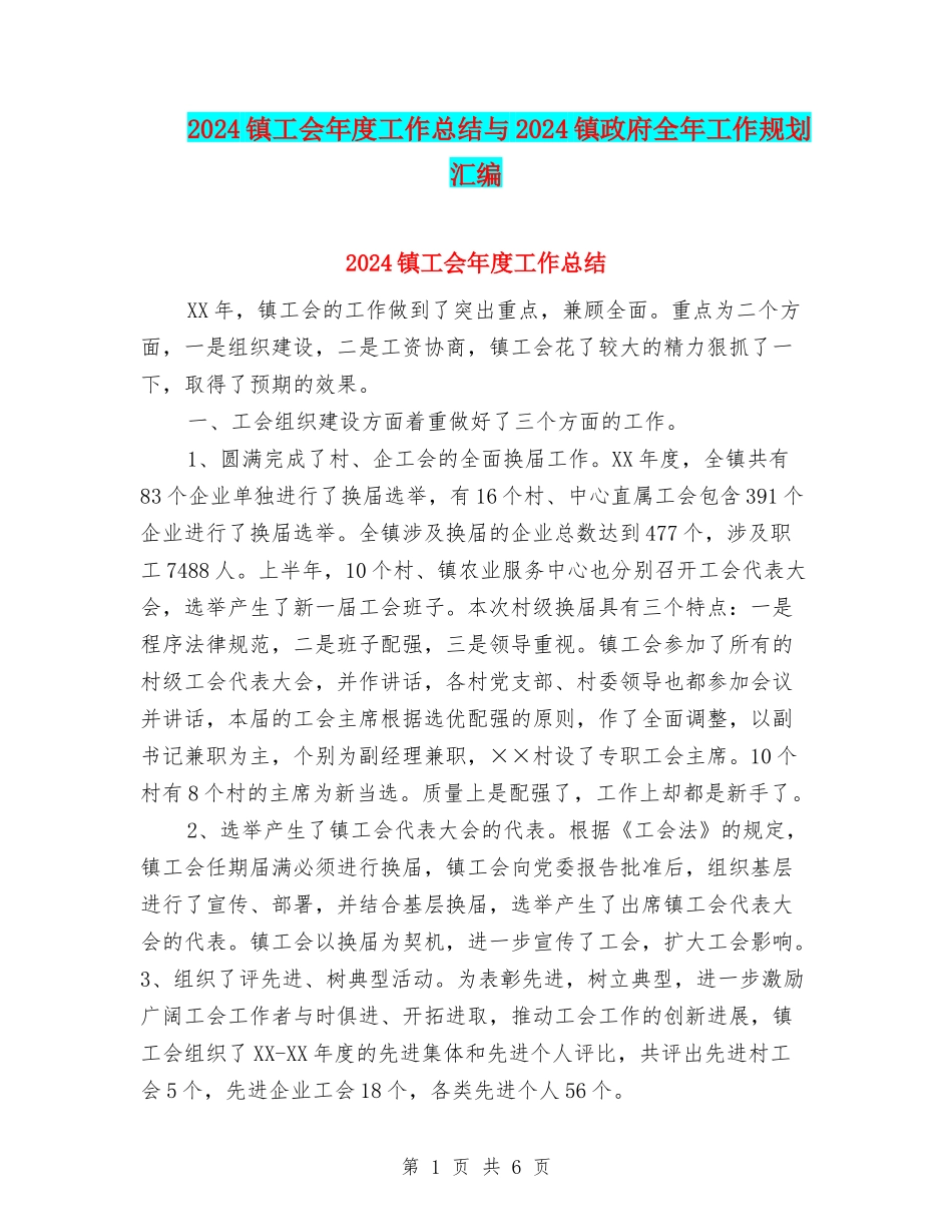 2024镇工会年度工作总结与2024镇政府全年工作规划汇编_第1页