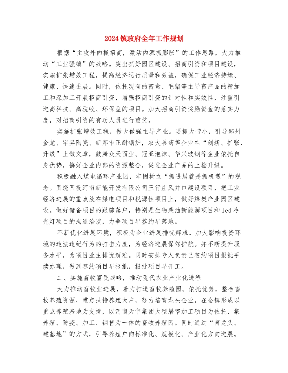 2024镇工会年度工作总结与2024镇政府全年工作规划汇编_第3页