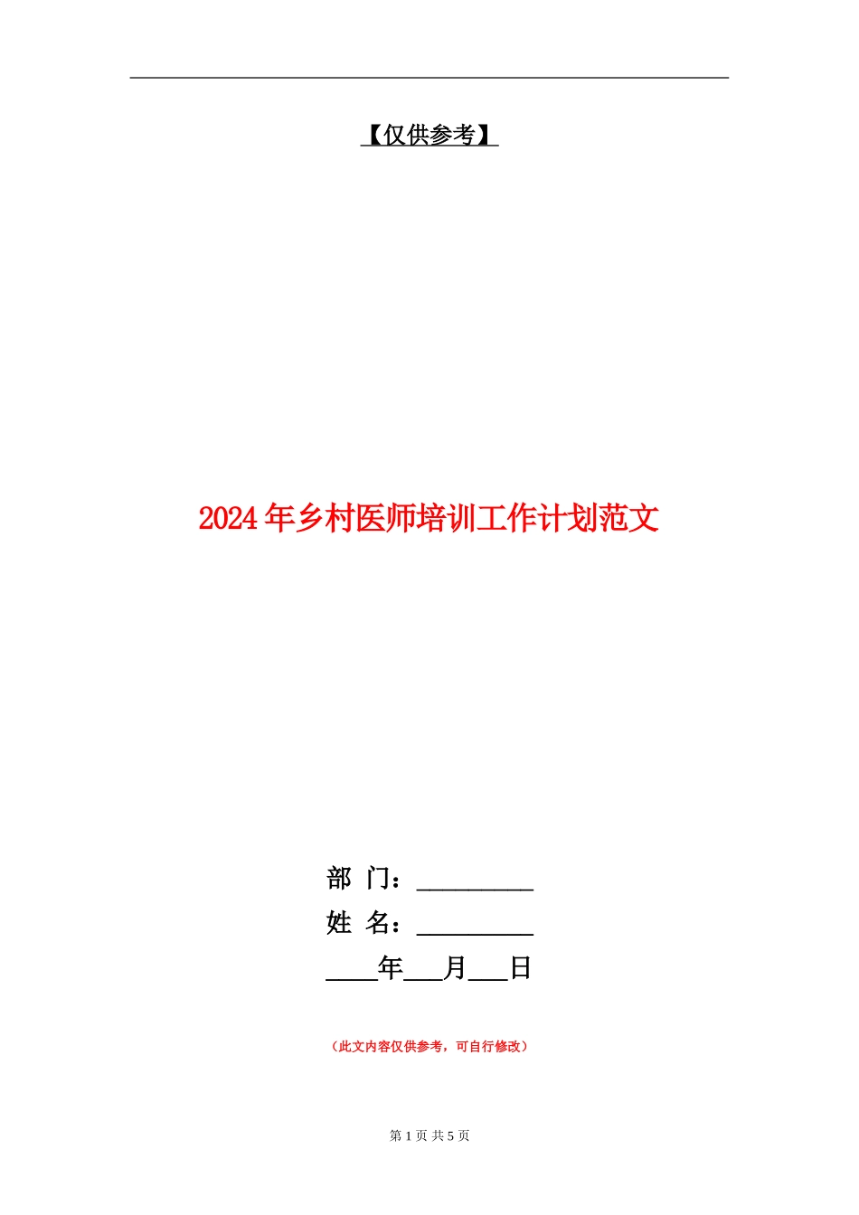2024年乡村医师培训工作计划范文_第1页