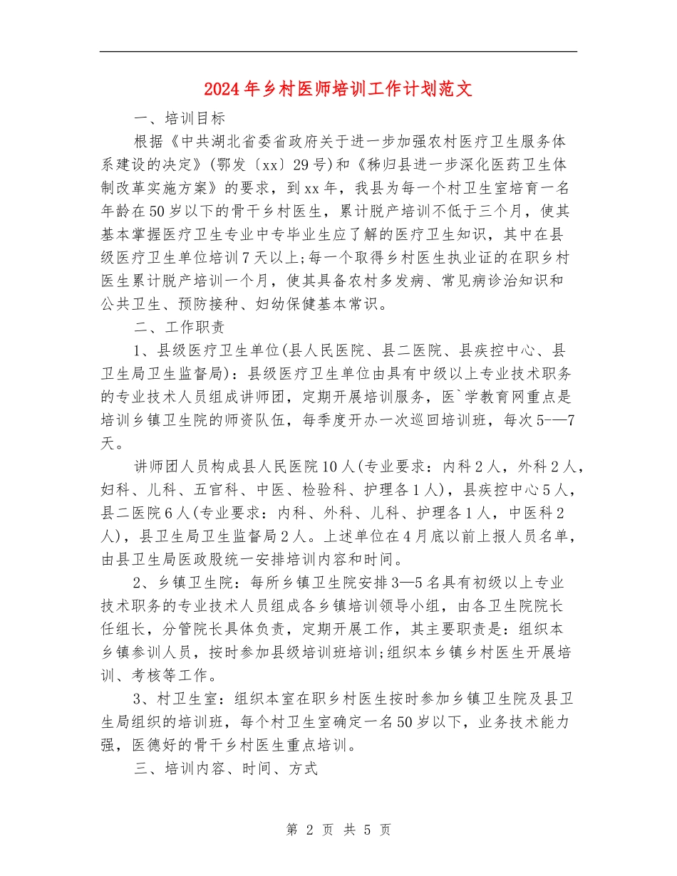 2024年乡村医师培训工作计划范文_第2页