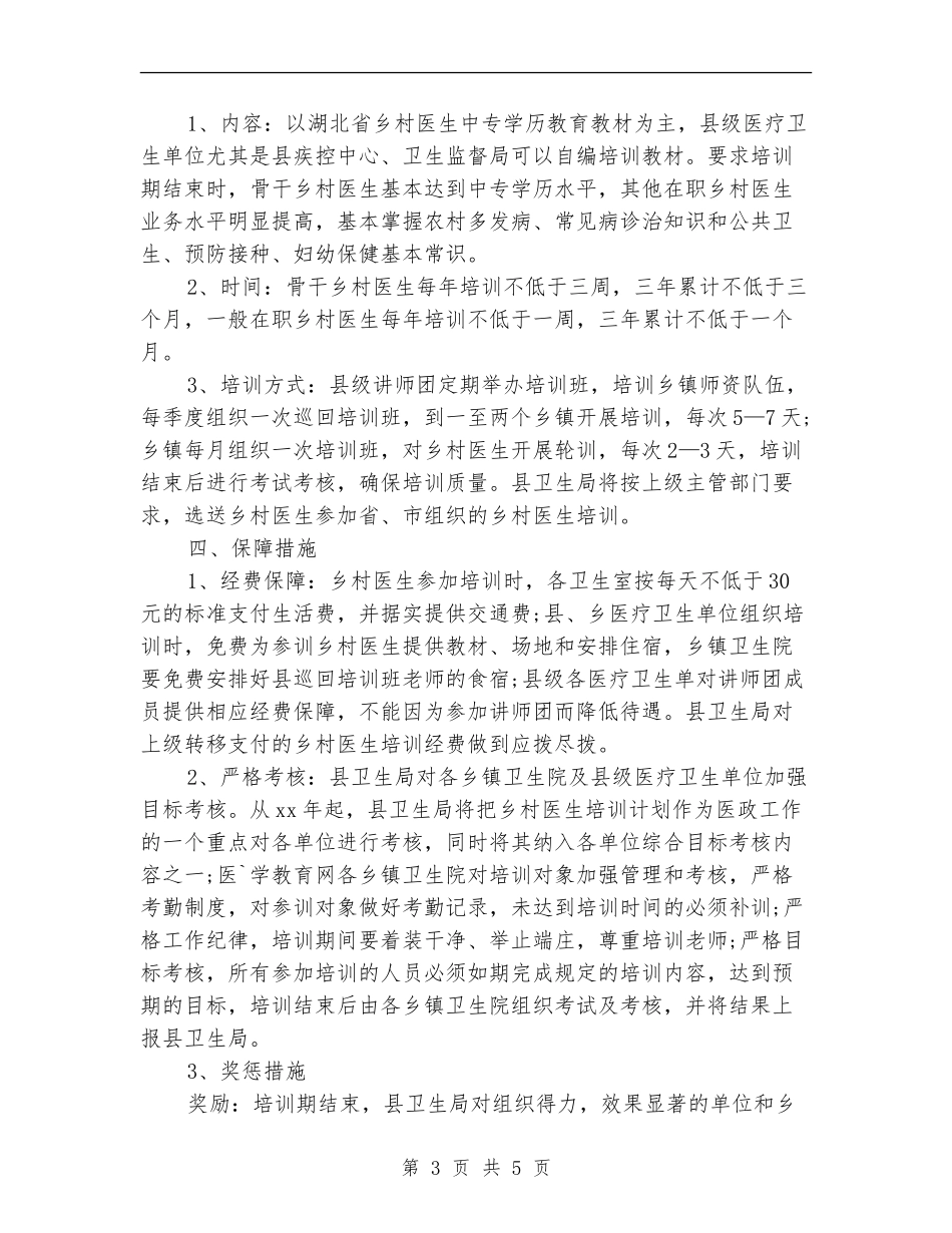 2024年乡村医师培训工作计划范文_第3页