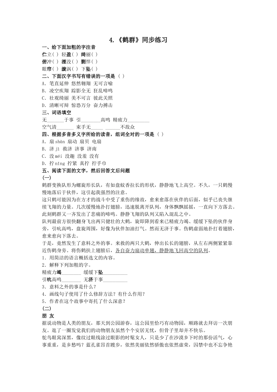 语文第4课鹤群同步练习 _第1页