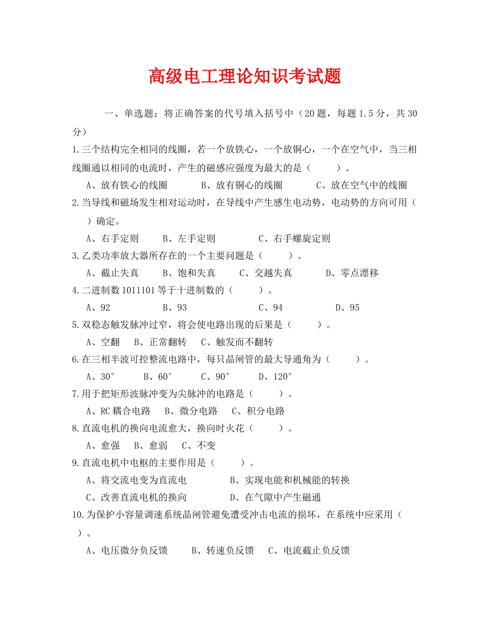 《安全教育》之高级电工理论知识考试题 _第1页
