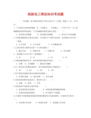 《安全教育》之高级电工理论知识考试题 