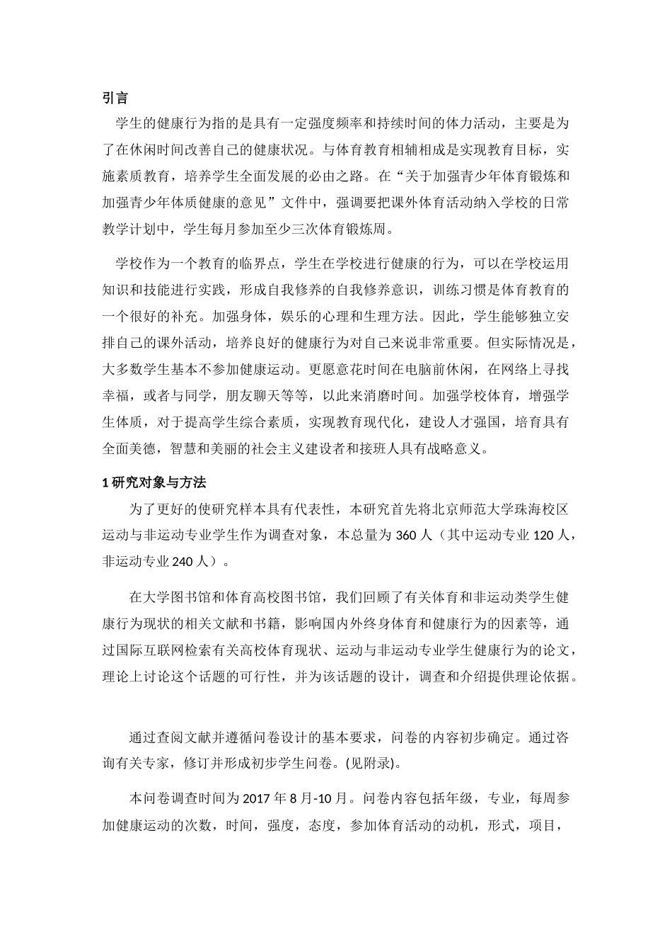 运动与非运动专业学生健康相关行为对比研究 _第3页