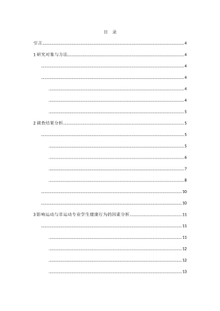 运动与非运动专业学生健康相关行为对比研究 