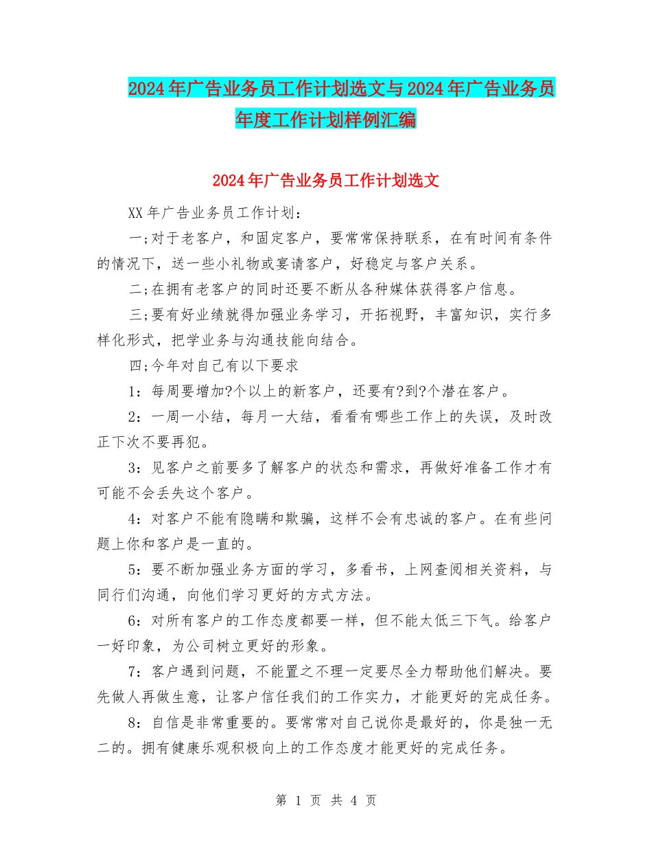 2024年广告业务员工作计划选文与2024年广告业务员年度工作计划样例汇编_第1页