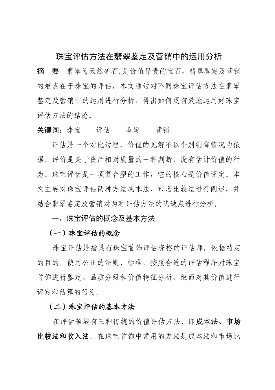 珠宝评估方法在翡翠鉴定及营销中的运用分析（珠宝鉴定与营销）201482217516_3073689 _第1页