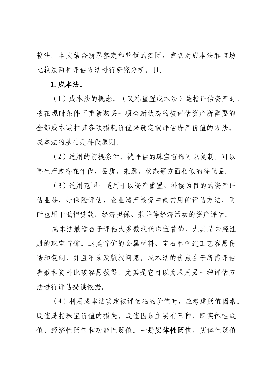 珠宝评估方法在翡翠鉴定及营销中的运用分析（珠宝鉴定与营销）201482217516_3073689 _第2页