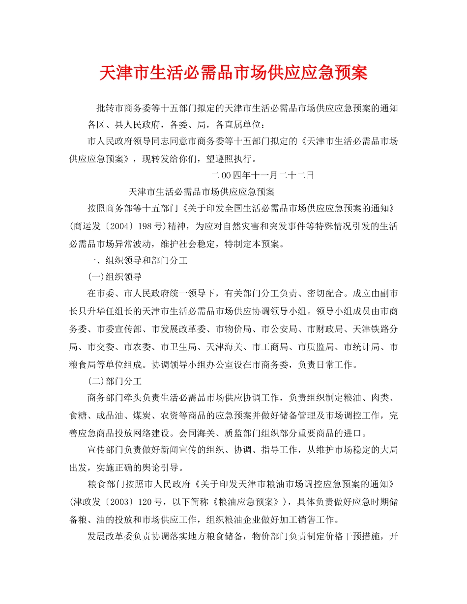 《安全管理应急预案》之天津市生活必需品市场供应应急预案 _第1页