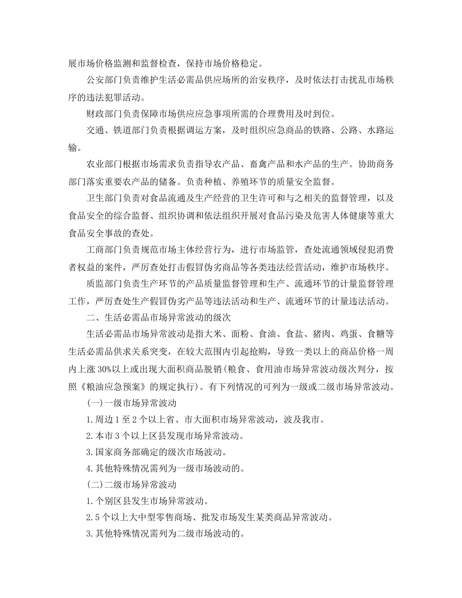 《安全管理应急预案》之天津市生活必需品市场供应应急预案 _第2页