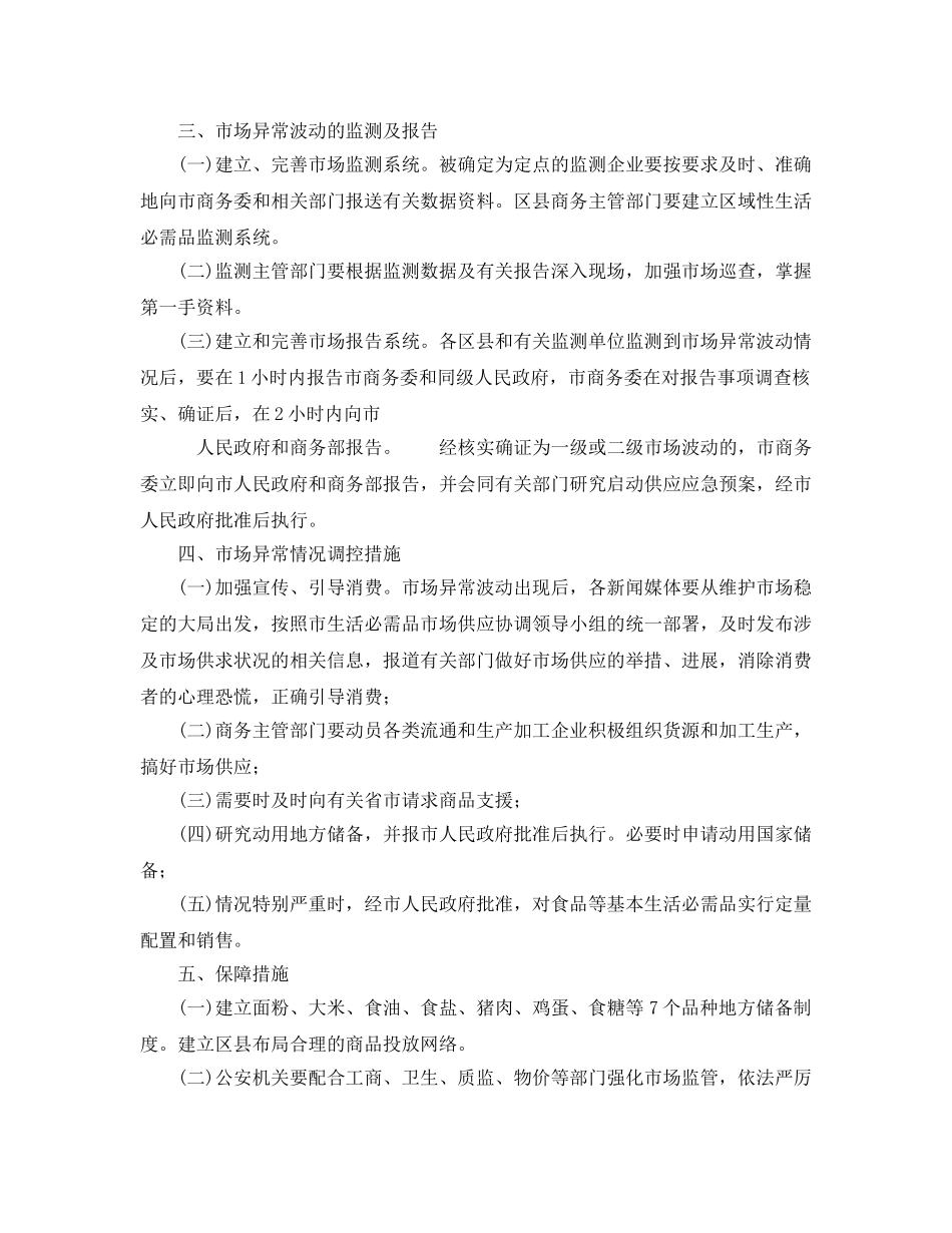 《安全管理应急预案》之天津市生活必需品市场供应应急预案 _第3页