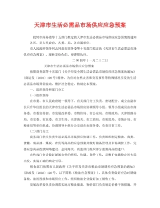 《安全管理应急预案》之天津市生活必需品市场供应应急预案 
