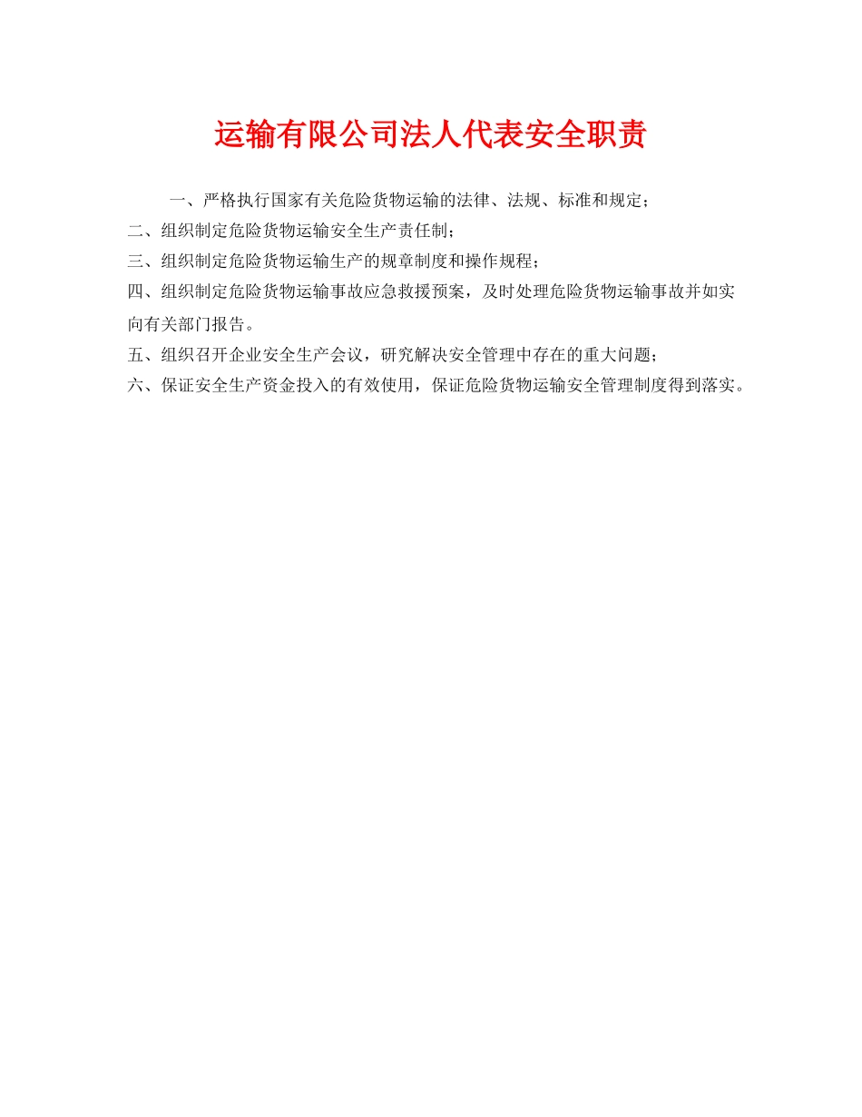 《安全管理制度》之运输有限公司法人代表安全职责 _第1页