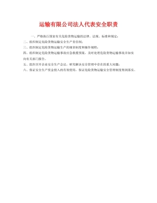 《安全管理制度》之运输有限公司法人代表安全职责 