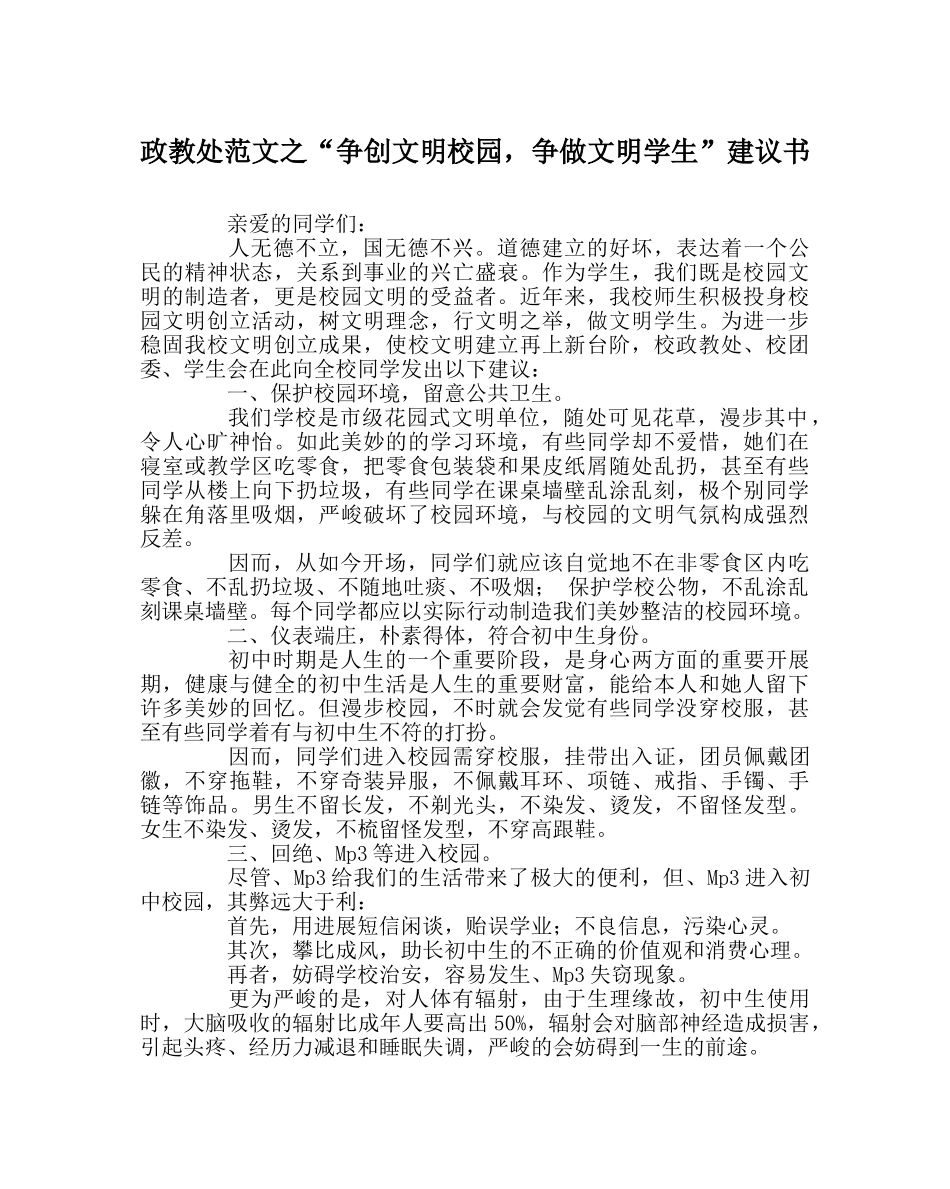 政教处范文“争创文明校园，争做文明学生”倡议书 _第1页