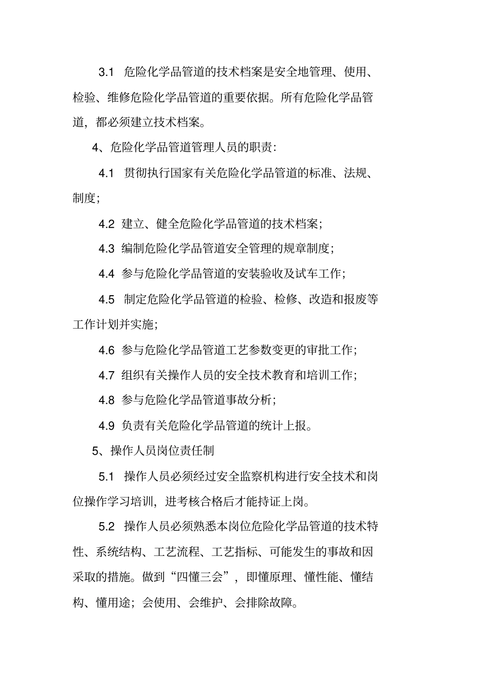 危险化学品输送管道定期巡线管理制度_第2页