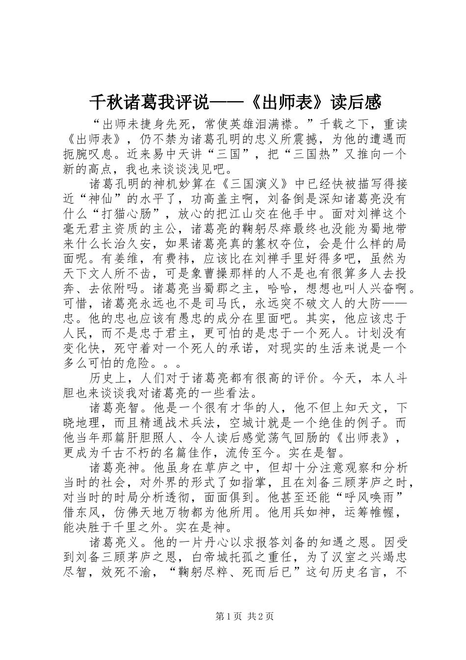 千秋诸葛我评说——《出师表》读后感_第1页