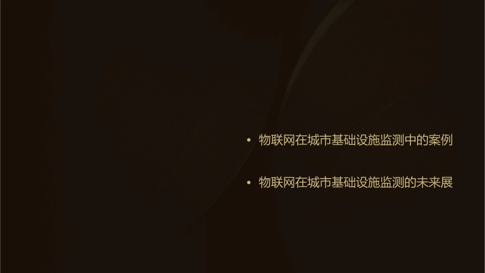 物联网在城市基础设施监测中的运用课件_第2页